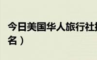 今日美国华人旅行社排名（美国华人旅行社排名）