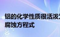 铝的化学性质很活泼为什么通常铝制品却很耐腐蚀方程式