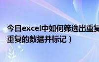 今日excel中如何筛选出重复数据并标记（Excel中如何寻找重复的数据并标记）