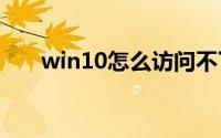 win10怎么访问不了win7的共享文件