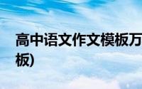 高中语文作文模板万能句型(高中语文作文模板)