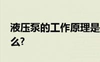 液压泵的工作原理是什么?其作用力取决于什么?