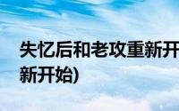 失忆后和老攻重新开始下载(失忆后和老攻重新开始)