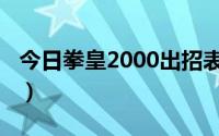 今日拳皇2000出招表带图（拳皇2000出招表）