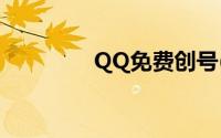 QQ免费创号(免费qq创号)