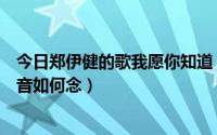 今日郑伊健的歌我愿你知道（郑伊健我愿你知道粤语歌词发音如何念）