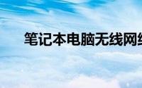 笔记本电脑无线网络找不到wifi用户名