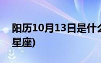 阳历10月13日是什么星座(10月13日是什么星座)