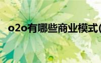 o2o有哪些商业模式(o2o商业模式是什么)