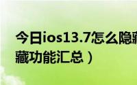 今日ios13.7怎么隐藏个别软件（ios7.0.3隐藏功能汇总）