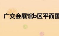 广交会展馆b区平面图(广州广交会展馆a区)