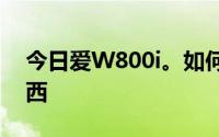 今日爱W800i。如何通过蓝牙向电脑发送东西