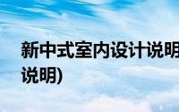 新中式室内设计说明200字(新中式室内设计说明)