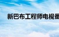 新巴布工程师电视番外版(新巴布工程师)