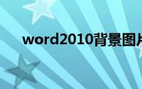 word2010背景图片怎么铺满整个页面