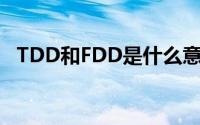 TDD和FDD是什么意思(tdd和fdd的区别)