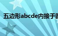 五边形abcde内接于圆o,cf与圆o相切于点c