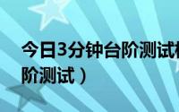 今日3分钟台阶测试标准（怎么进行3分钟台阶测试）