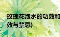 玫瑰花泡水的功效和禁忌(玫瑰花泡水喝的功效与禁忌)