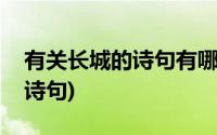 有关长城的诗句有哪些小学语文(有关长城的诗句)