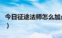 今日征途法师怎么加点（征途中法师如何加点）