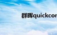 群晖quickconnect地址格式