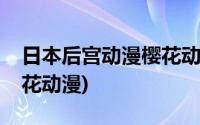 日本后宫动漫樱花动漫图片(日本后宫动漫樱花动漫)