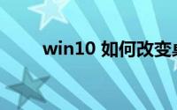 win10 如何改变桌面图标字体大小