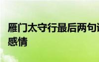 雁门太守行最后两句诗表达了诗人怎样的思想感情