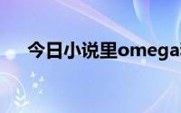 今日小说里omega和alpha是什么意思