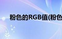 粉色的RGB值(粉色的RGB颜色是多少)