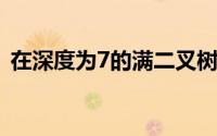 在深度为7的满二叉树中度为2的节点个数为