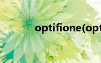 optifione(optifine什么意思)