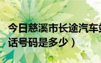 今日慈溪市长途汽车站地址（慈溪汽车站的电话号码是多少）