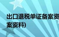 出口退税单证备案资料审核(出口退税单证备案资料)