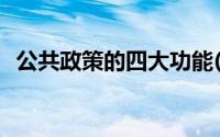 公共政策的四大功能(公共政策有什么功能)