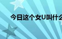 今日这个女U叫什么名字要翻译成中文