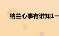 纳兰心事有谁知1一8(纳兰心事有谁知)