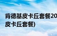 肯德基皮卡丘套餐2020什么时候结束(肯德基皮卡丘套餐)