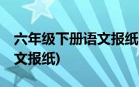 六年级下册语文报纸38期答案(六年级下册语文报纸)