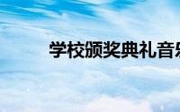 学校颁奖典礼音乐(颁奖典礼音乐)