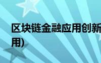 区块链金融应用创新平台答案(区块链金融应用)