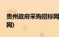 贵州政府采购招标网官网(贵州政府采购招标网)