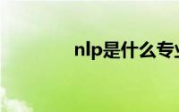 nlp是什么专业(nlp是什么)