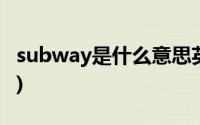 subway是什么意思英语(subway是什么意思)