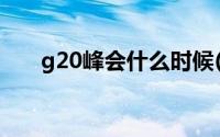 g20峰会什么时候(g20峰会结束时间)