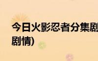 今日火影忍者分集剧情介绍(更新至第626集剧情)