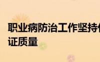 职业病防治工作坚持什么方针实行分类管理合证质量