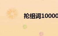 抡组词1000000个(抡组词)