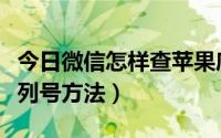 今日微信怎样查苹果序列号（用微信查苹果序列号方法）